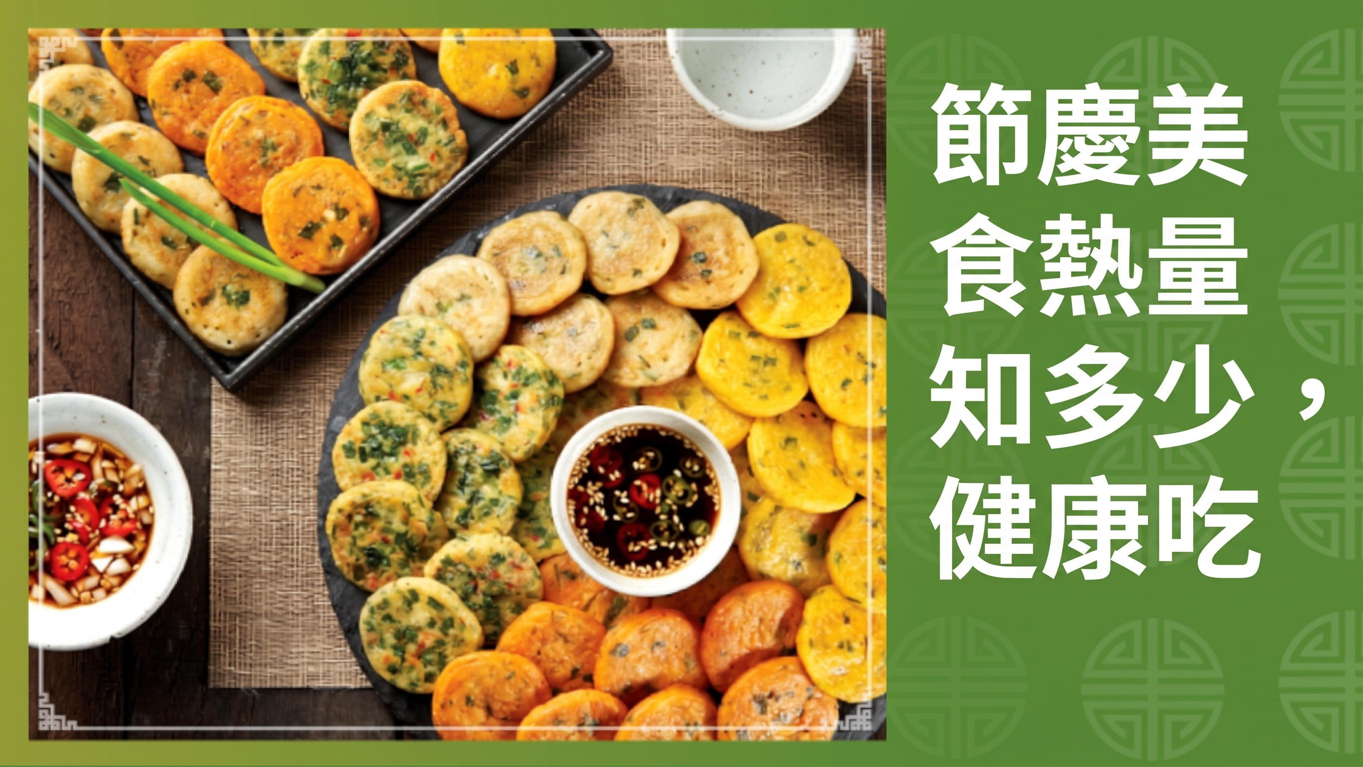 年終歲末節慶美食卡路里比較與健康選擇