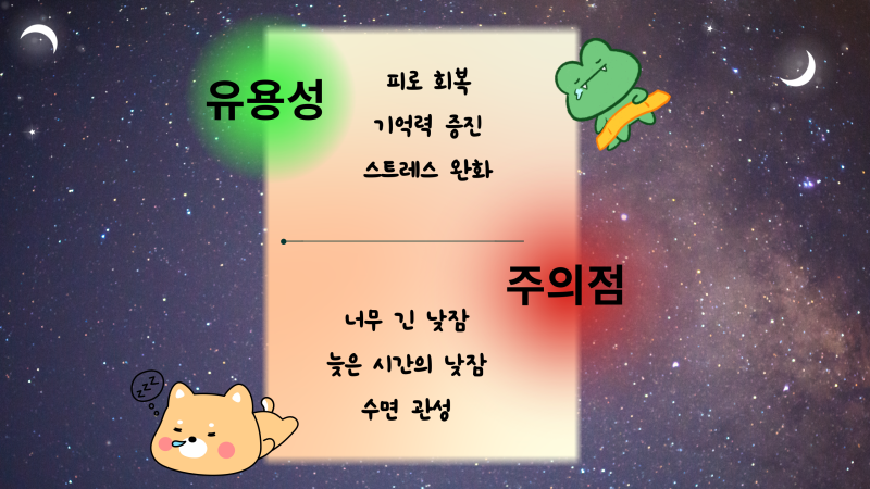 건강을 위한 최적의 수면 방법과 낮잠의 영향