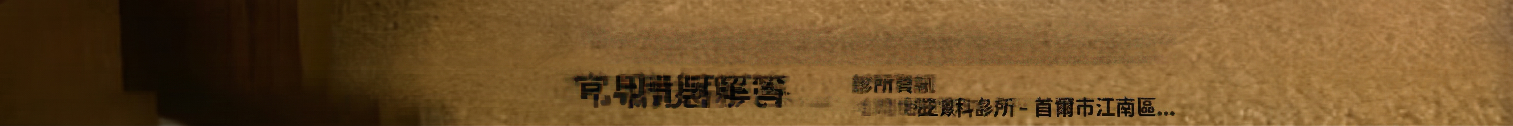 清潭洞眼部整形:如何消除眼下皺紋? 사진 26