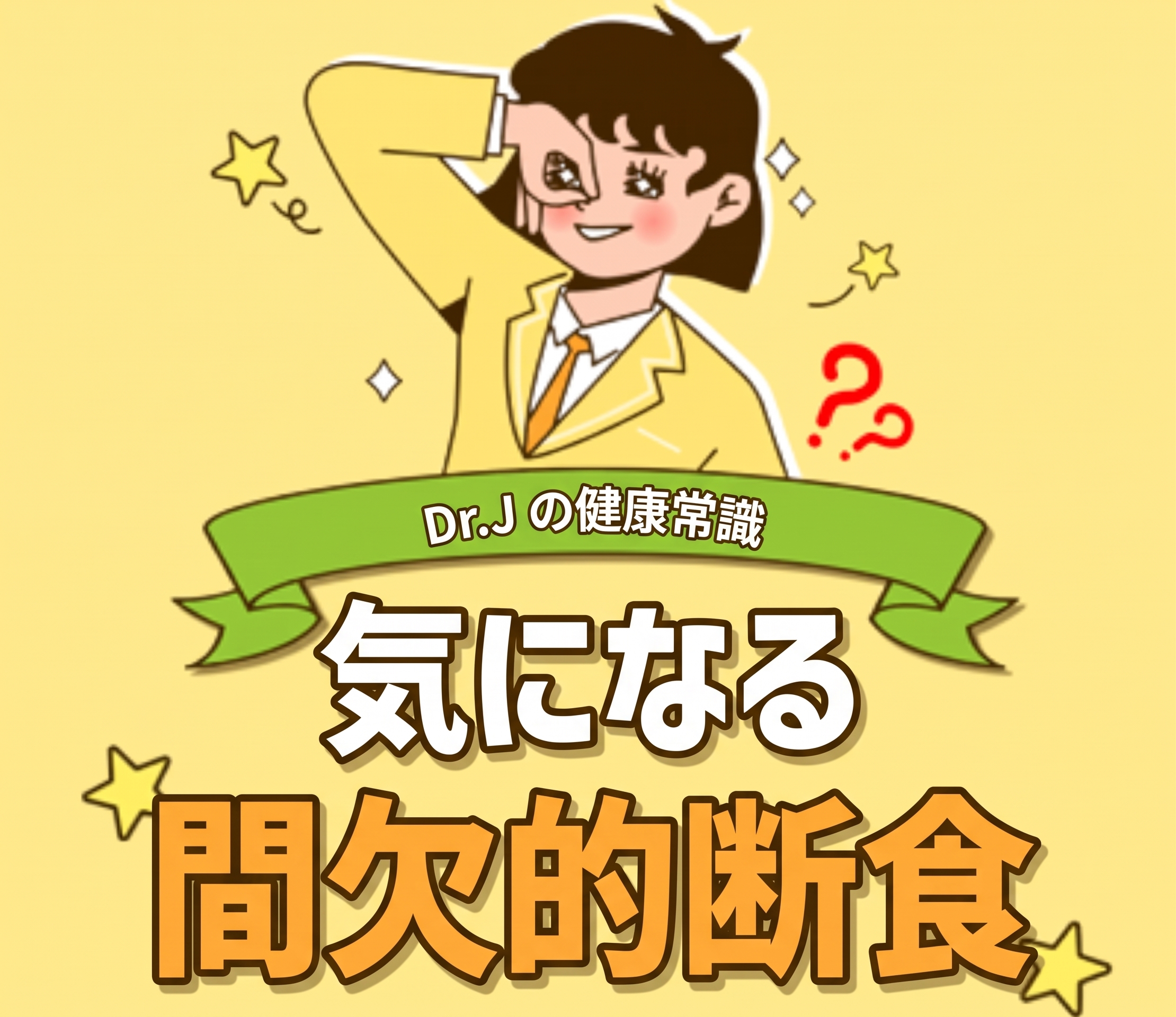 体重管理における間欠的断食の役割