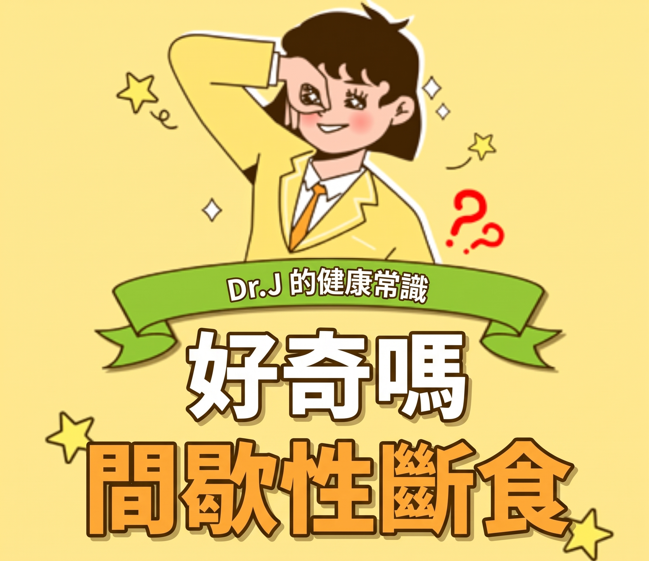 體重管理中，間歇性斷食的角色