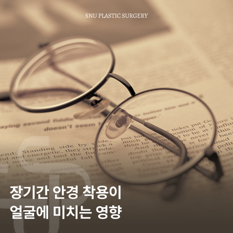 장기간 안경 착용이 얼굴에 미치는 영향