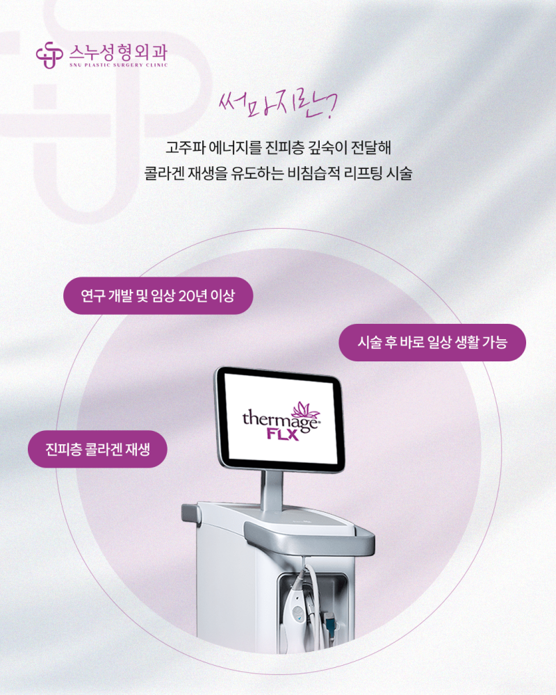 청담 써마지 시술병원, 스누성형외과 써마지FLX