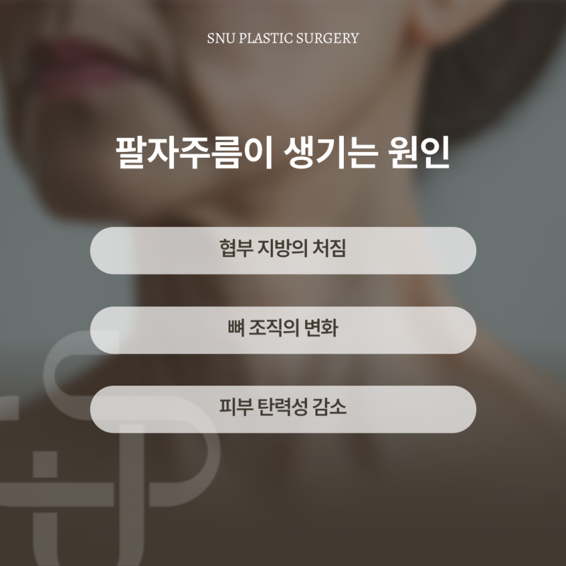 청담 스누성형외과, 팔자주름의 원인과 비수술적 개선법