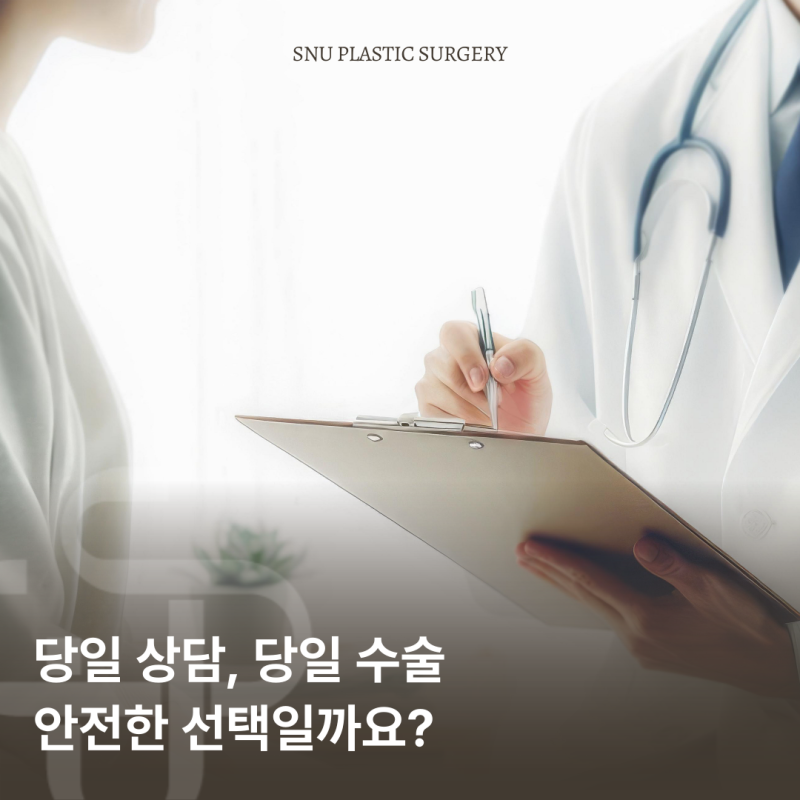 성형수술 당일 상담, 당일 수술 안전한 선택일까요?