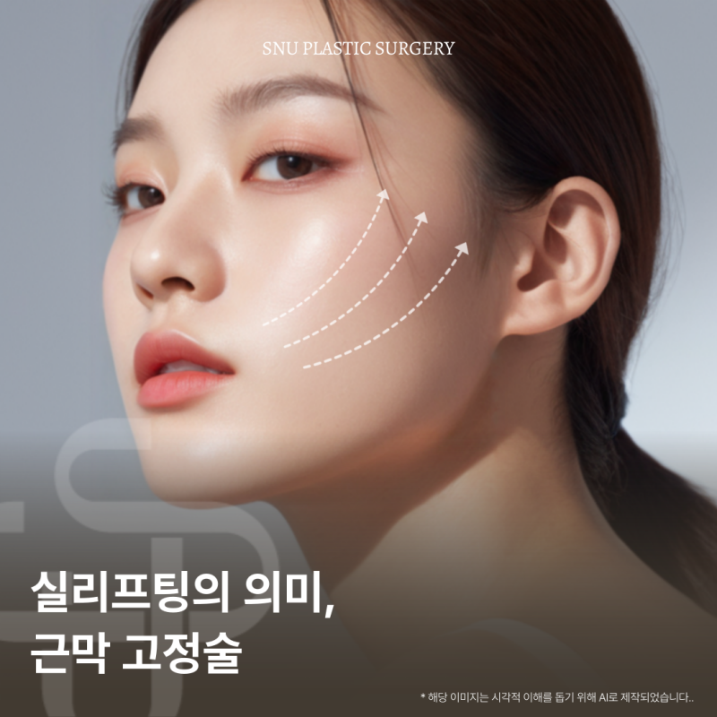 실리프팅의 진실: 근막 고정으로서의 역할