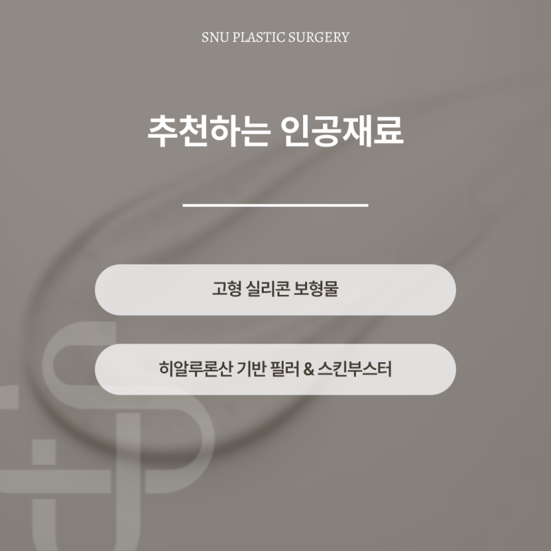 성형외과 의사가 추천하는 '인공 이식재료'