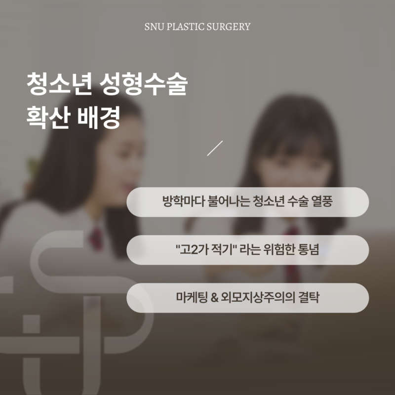 청소년 성형수술의 위험성과 대안