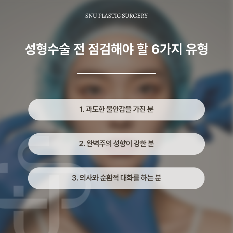 성형수술 전 꼭! 체크해야 할 6가지 유형