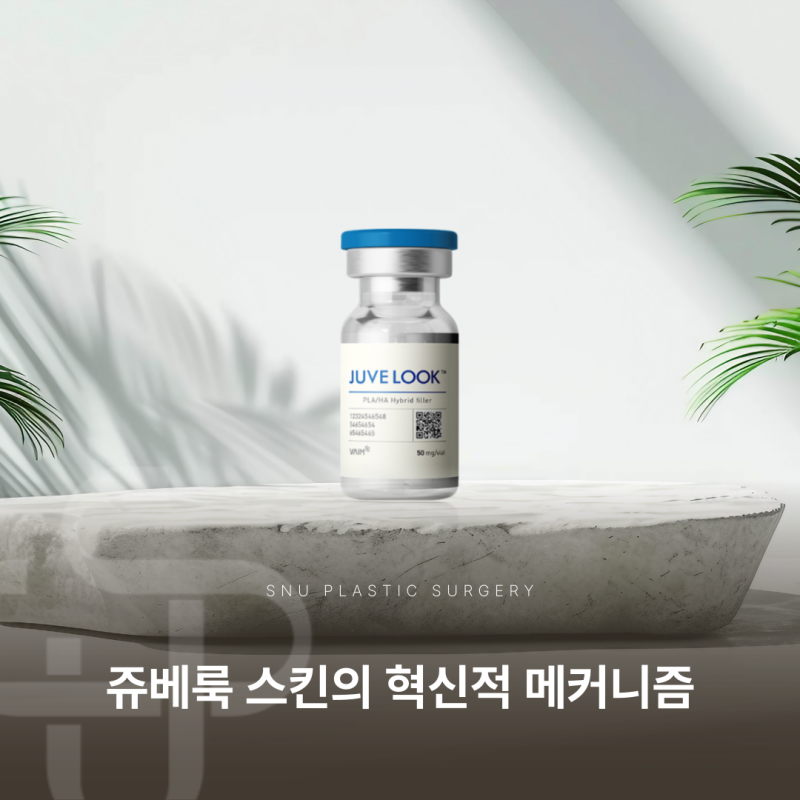 쥬베룩 스킨, 안전한 피부 재생의 새로운 패러다임