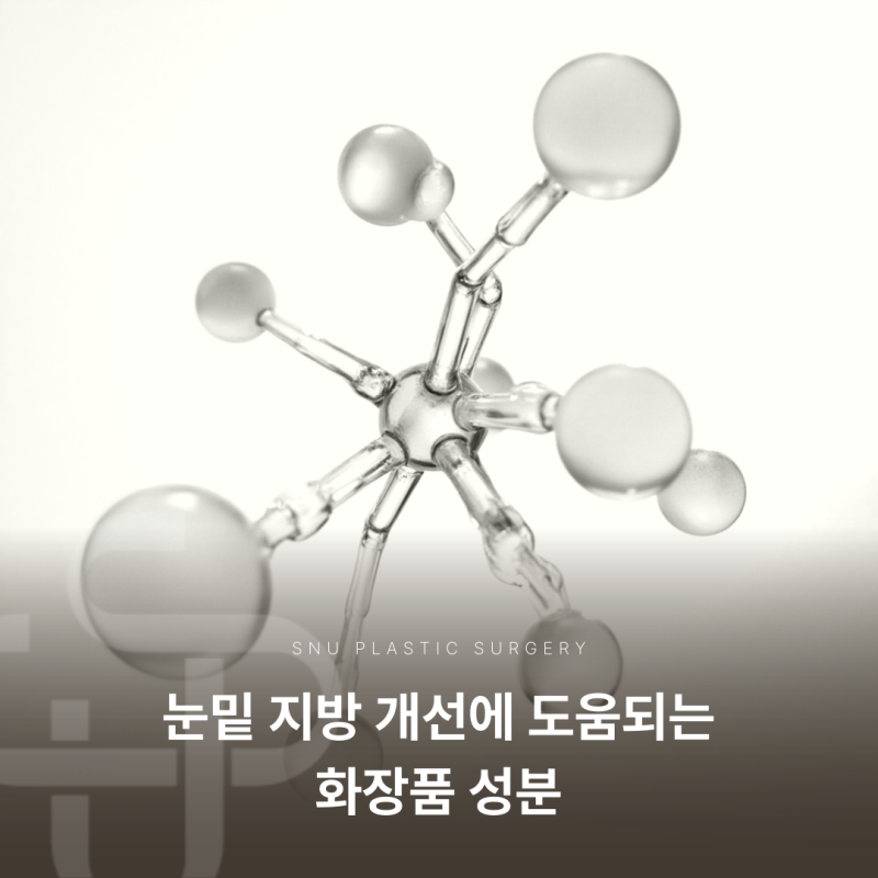 청담성형외과 눈밑 지방 수술, 시술 종류와 효과