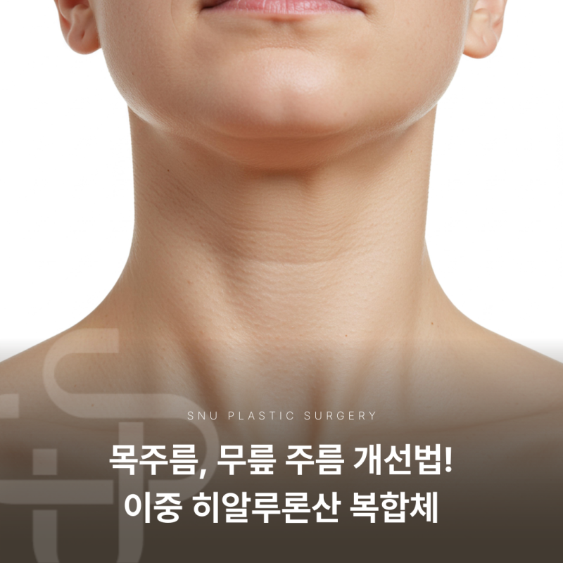 목주름 무릎주름 개선법, 이중 히알루론산 복합체