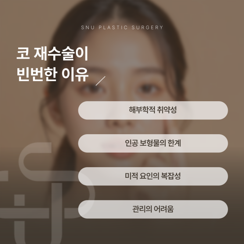 코 재수술의 발생 원인과 주의사항
