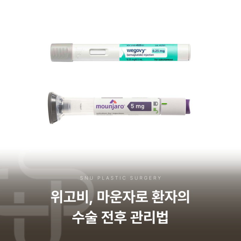 위고비, 마운자로 환자의 수술 전후 관리법