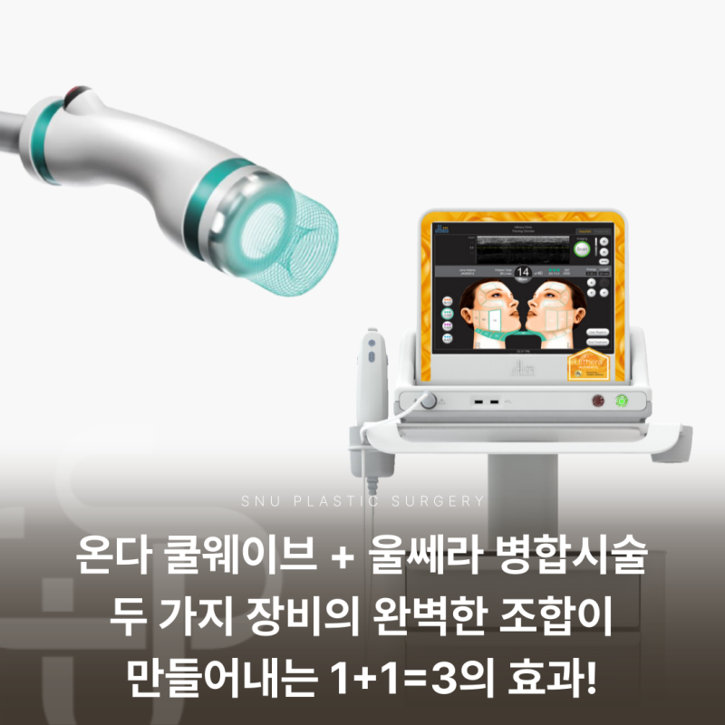 온다 쿨웨이브와 울쎄라 병합 시술 효과!