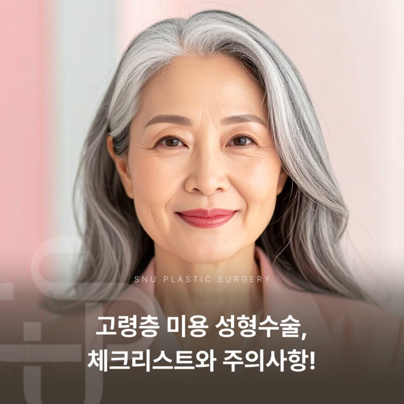 고령층 미용 성형수술, 체크리스트와 주의사항!