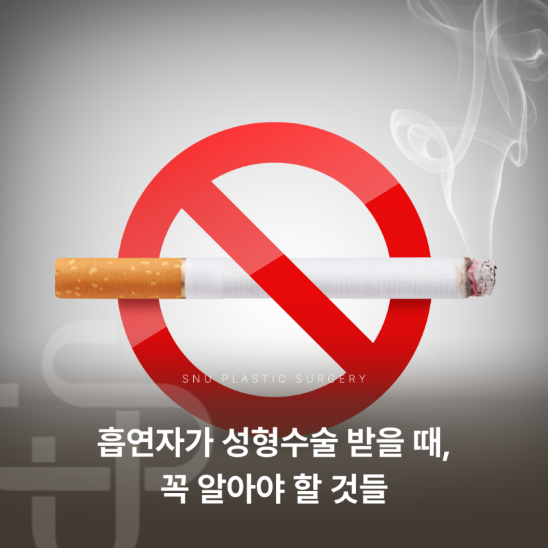 흡연자가 미용 성형수술 시 주의사항!