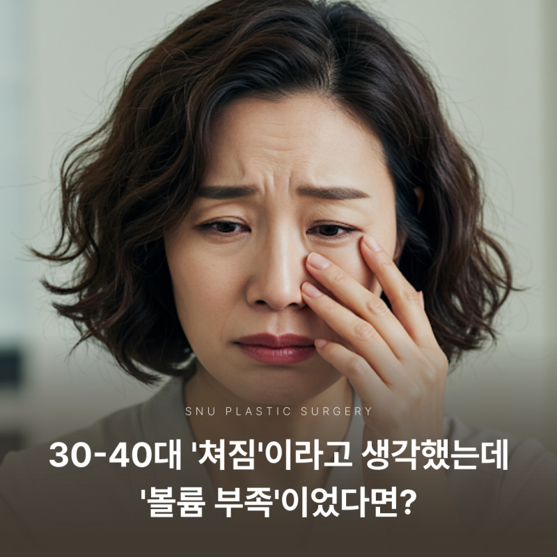 If you thought it was 'sagging' in your 30s-40s, but it was actually 'volume loss'?