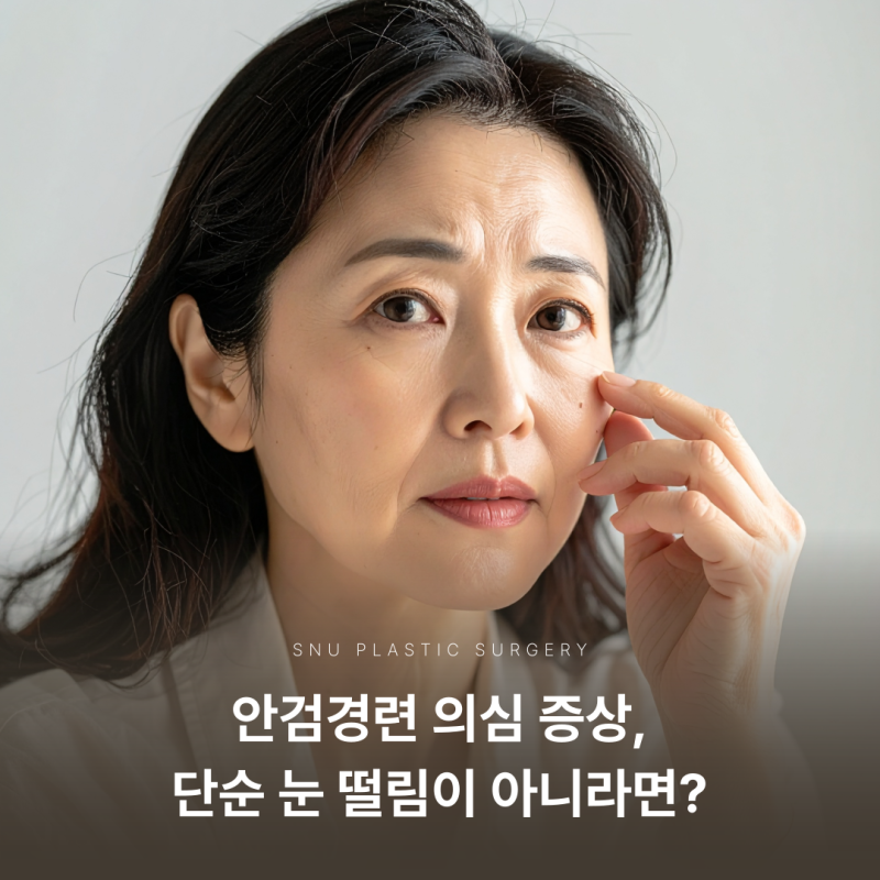 안검경련 증상 원인, 치료 방법과 눈꺼풀 성형 주의사항