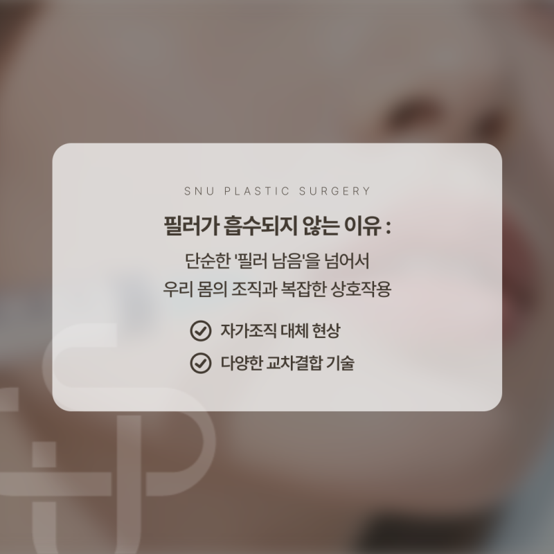 흡수되지 않는 필러, 원인은 무엇일까? 해결 방법