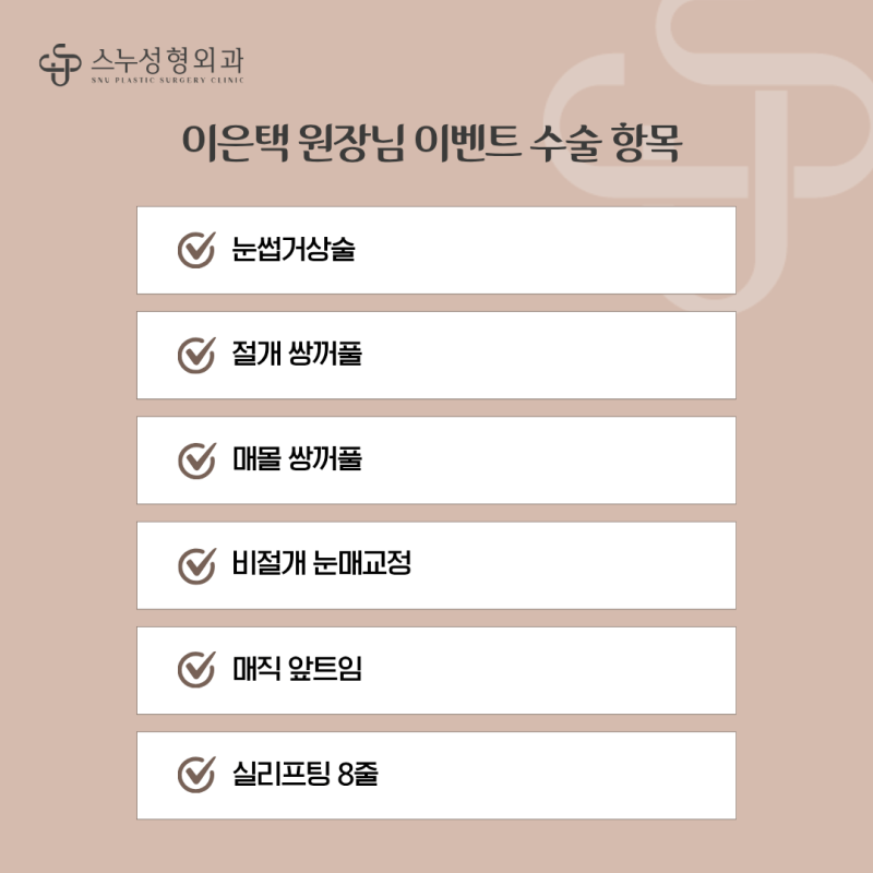 청담 스누성형외과 이은택 부원장님 초빙기념 이벤트! (11월~12월)