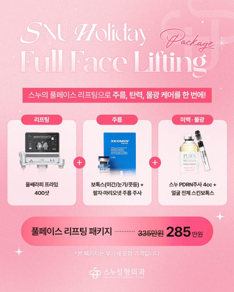스누성형외과 이벤트 | 울쎄라피 프라임+PDRN+스킨보톡스 풀페이스 리프팅!
