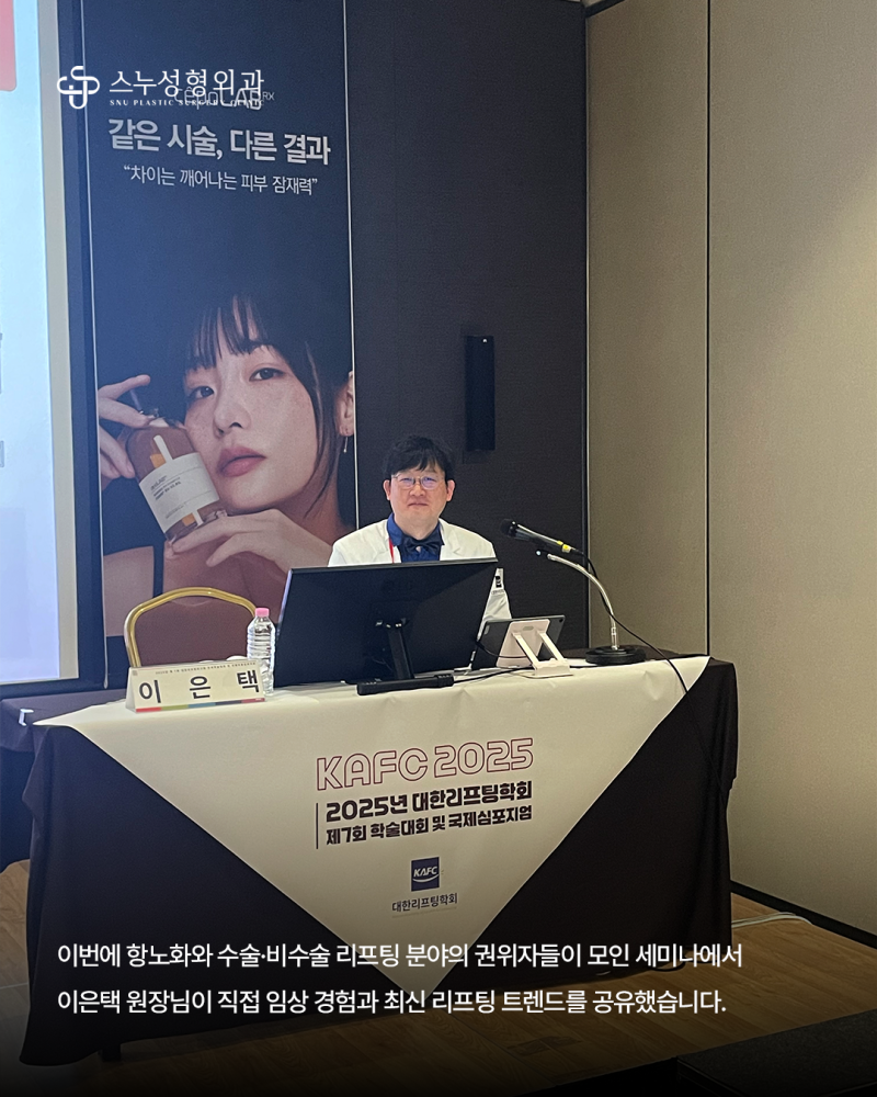 스누성형외과｜2025 대한리프팅학회, 의료전문가 세미나 참여