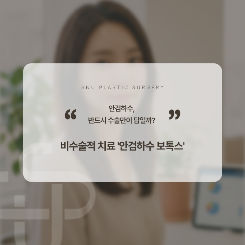스누성형외과 안검하수, 반드시 수술만이 답일까? '안검하수 보톡스' 효과