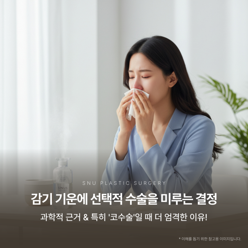 수면마취라 괜찮을까? 감기 상태에서 수술이 위험한 의학적 이유