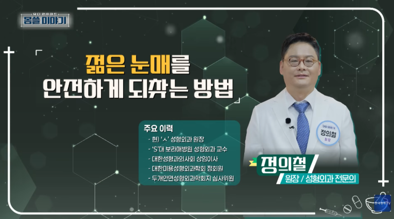 한국경제TV 닥터인사이트 몸쓸이야기｜스누성형외과 정의철 대표원장님 방송 출연!