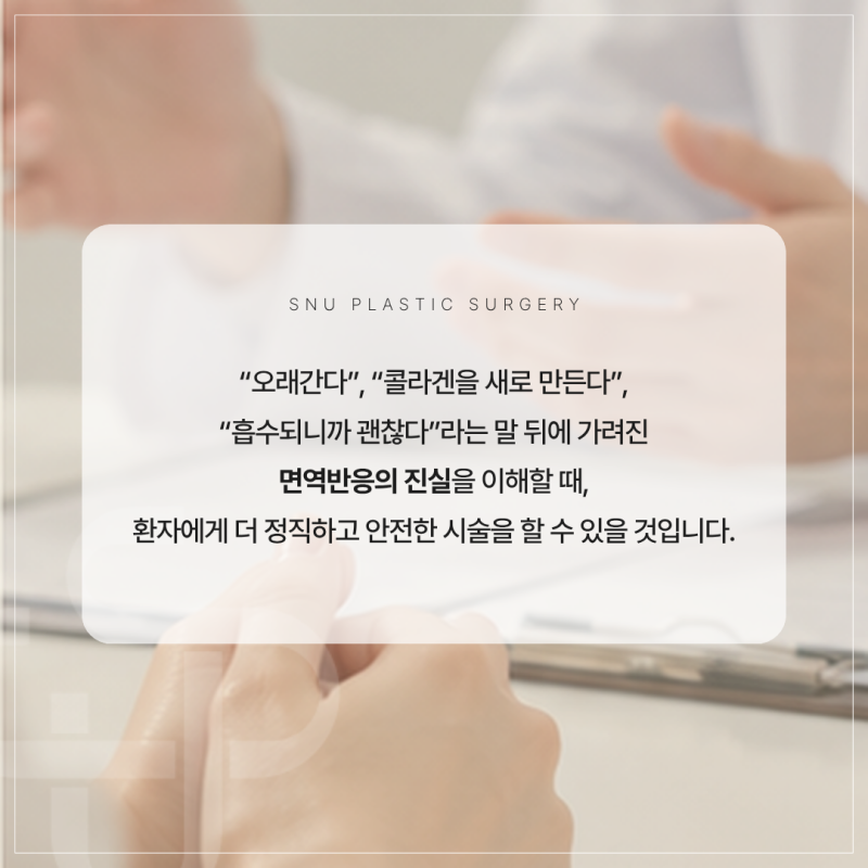 주사 시술의 진실: 면역학의 눈으로 보는 필러·생체자극제·ECM(ADM) 스킨부스터 사진 9